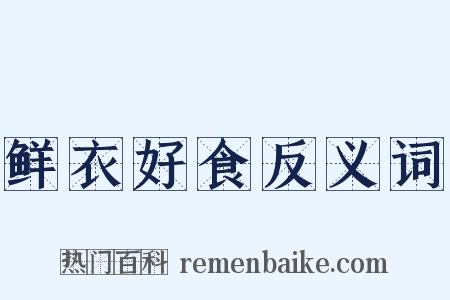 鲜衣好食反义词是什么意思的图片